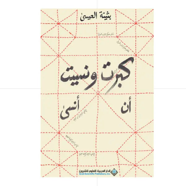 كبرت ونسيت ان انسى - بثينة العيسى