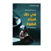 في ظل فنجان قهوة - حنان فرحات