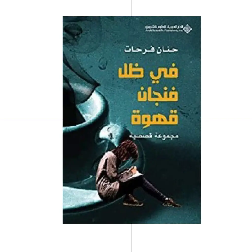 في ظل فنجان قهوة - حنان فرحات