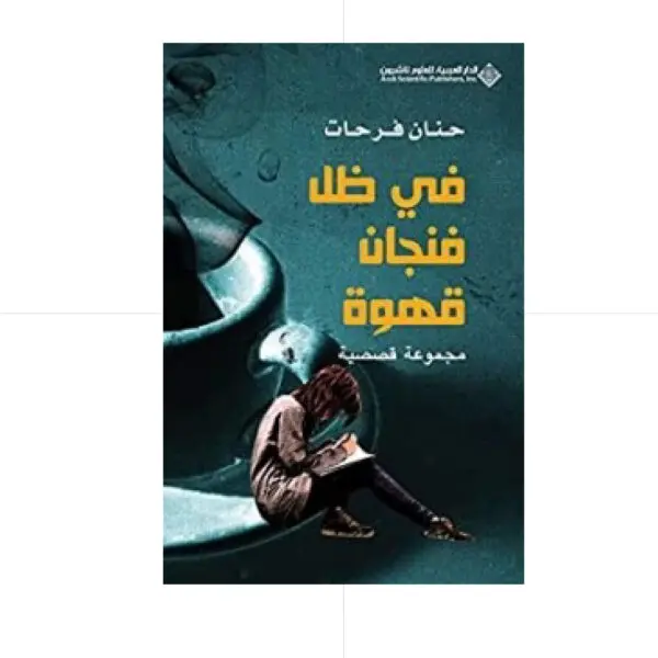 في ظل فنجان قهوة - حنان فرحات