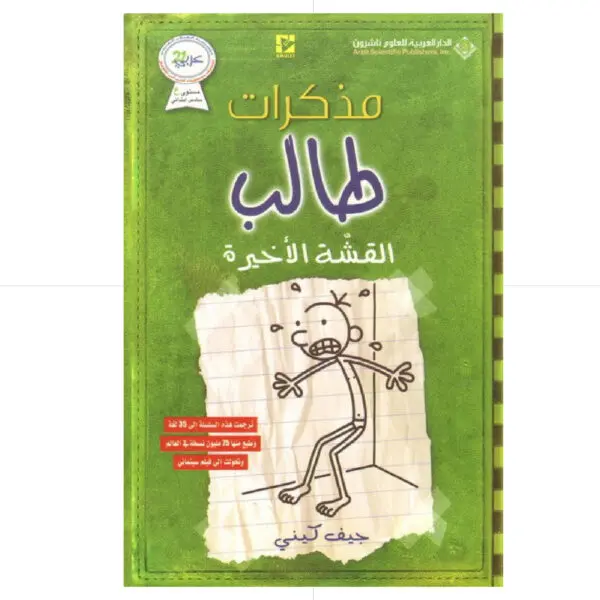 مذكرات طالب / القشة الاخيرة 3 - جيف كيني