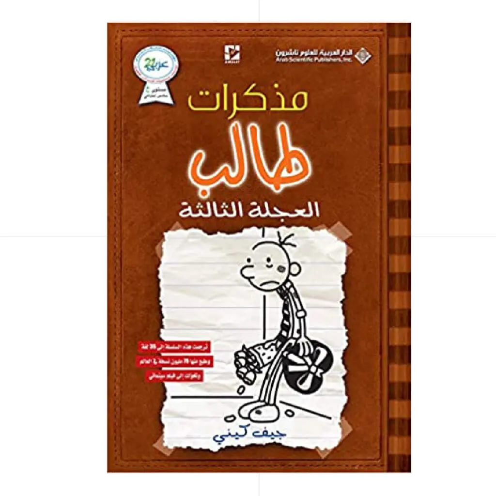 مذكرات طالب / العجلة الثالثة 7 - جيف كيني