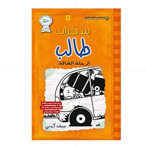 مذكرات طالب / الرحلة الشاقة 9 - جيف كيني
