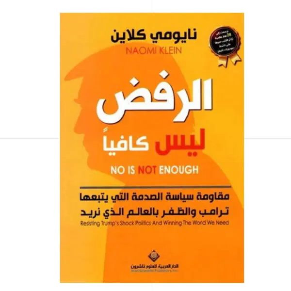 الرفض ليس كافيا - نايومي كلاين