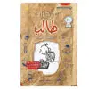 مذكرات طالب / بقلمك انت 12 - جيف كيني