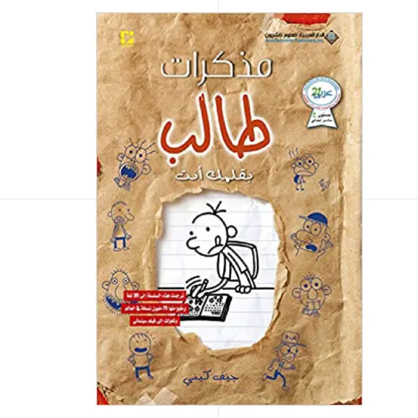 مذكرات طالب / بقلمك انت 12 - جيف كيني