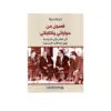 فصول من حواراتي وكتاباتي