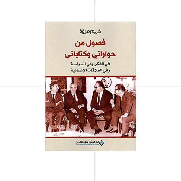 فصول من حواراتي وكتاباتي