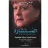 المستشارة - كاتي مارتون