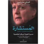 المستشارة - كاتي مارتون