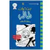 مذكرات طالب / رحلة الاحلام 12 - جيف كيني
