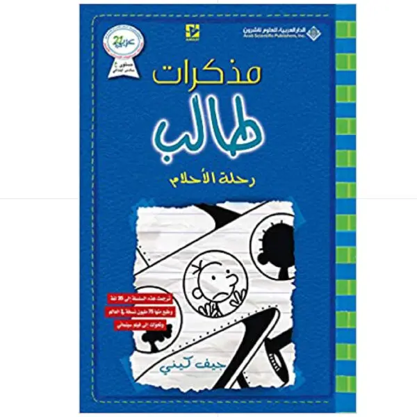 مذكرات طالب / رحلة الاحلام 12 - جيف كيني