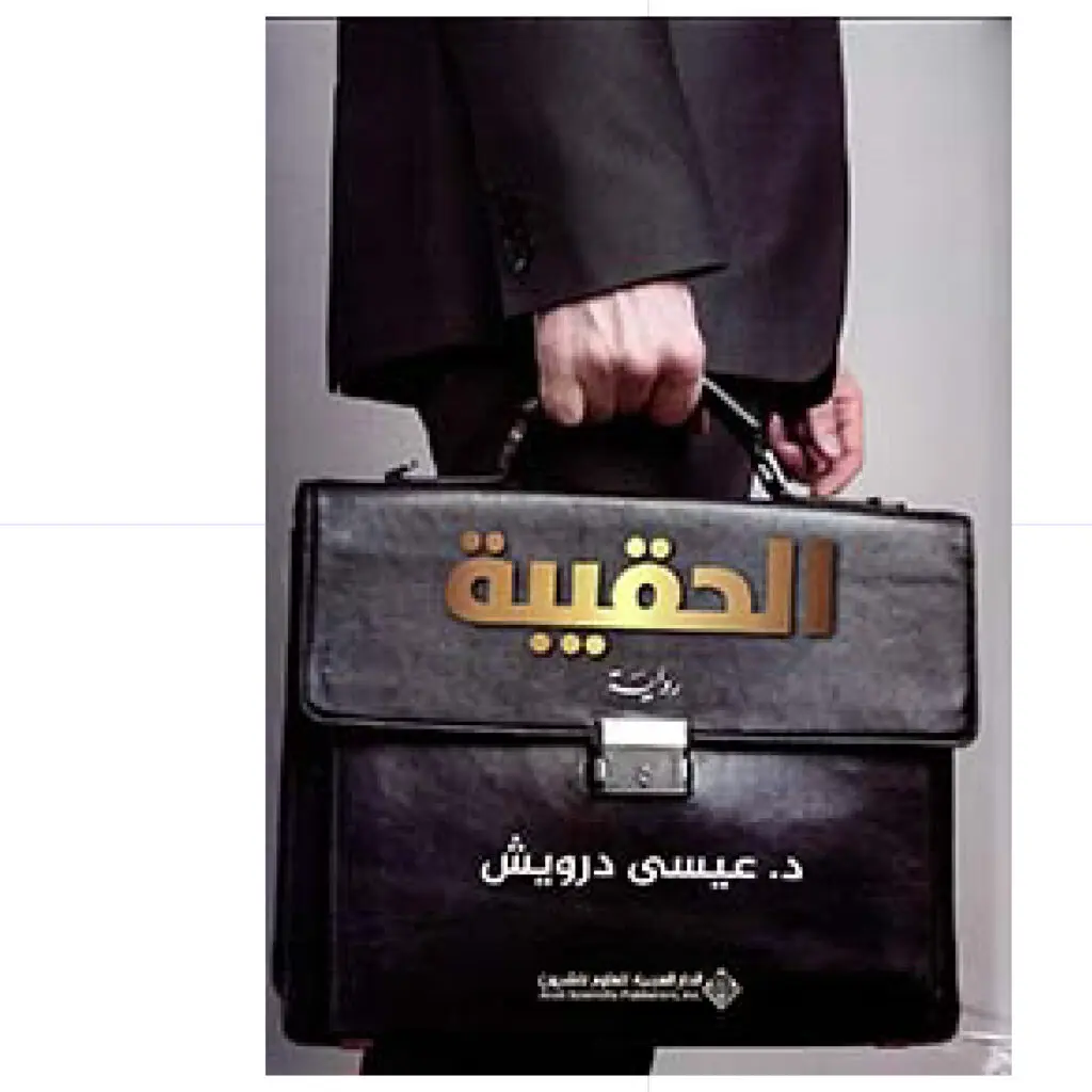 الحقيبة -  د. عيسى درويش