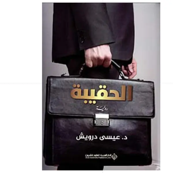الحقيبة -  د. عيسى درويش