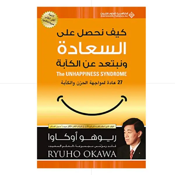 كيف نحصل على السعادة - ريوهو اوكاوا