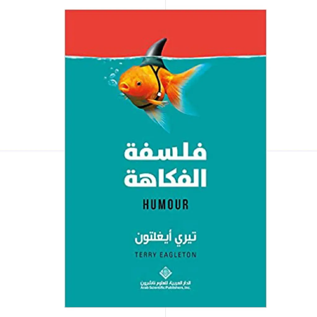 فلسفة الفكاهة - تيري ايغلتون