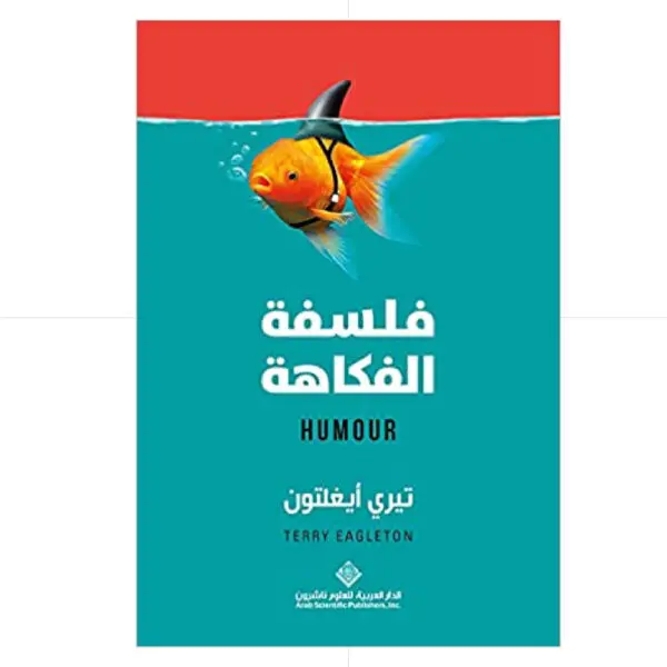 فلسفة الفكاهة - تيري ايغلتون