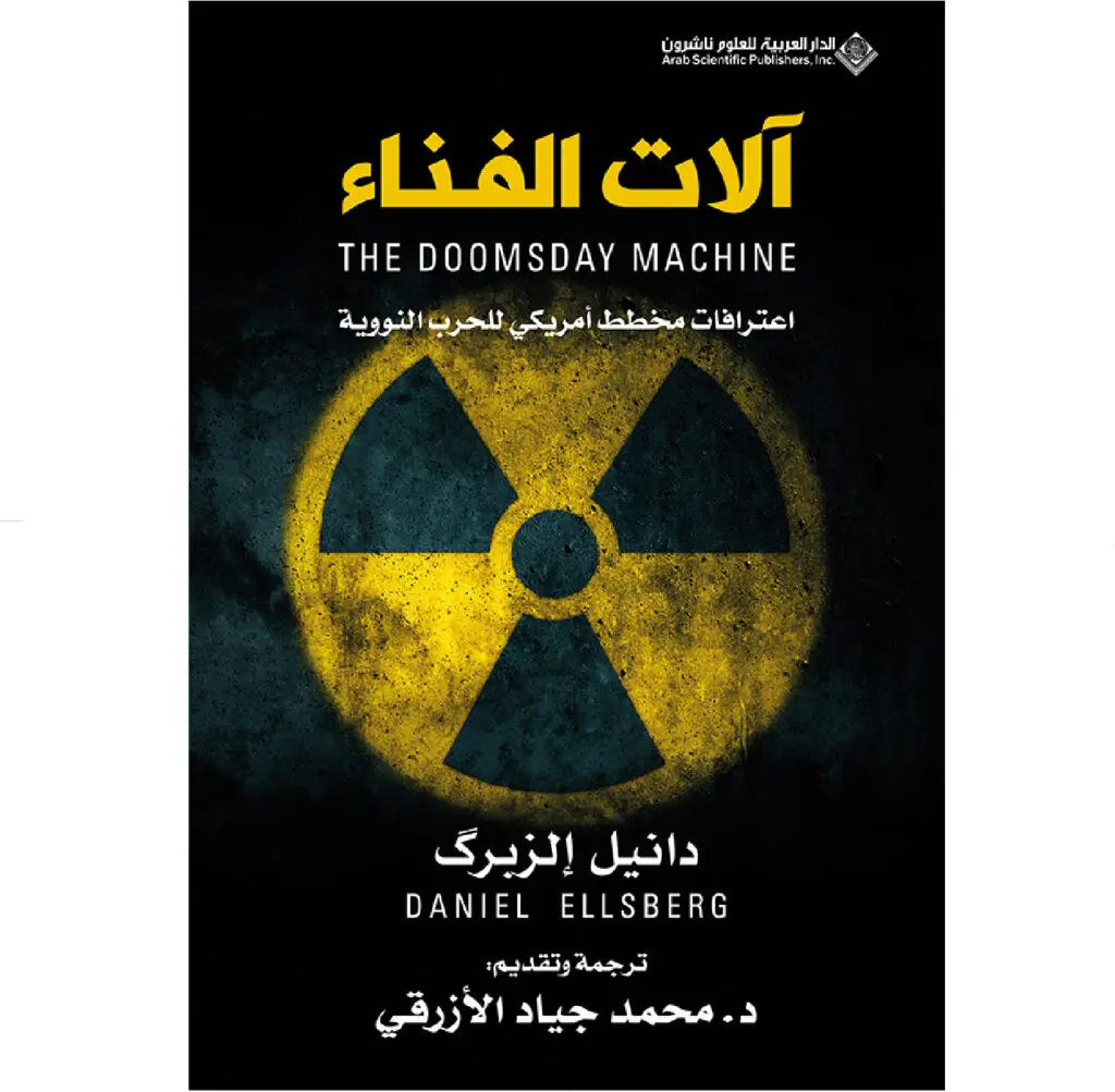الات الفناء - دانيل الزبك