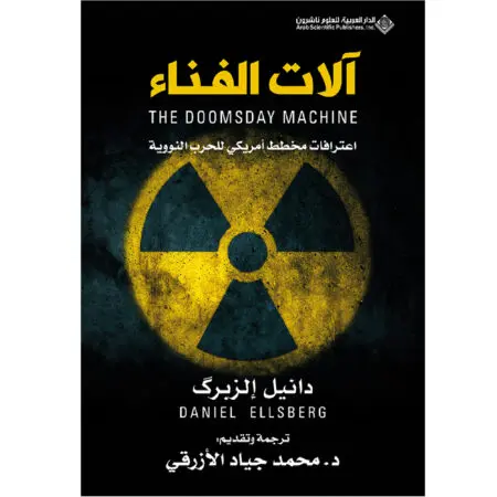 الات الفناء - دانيل الزبك