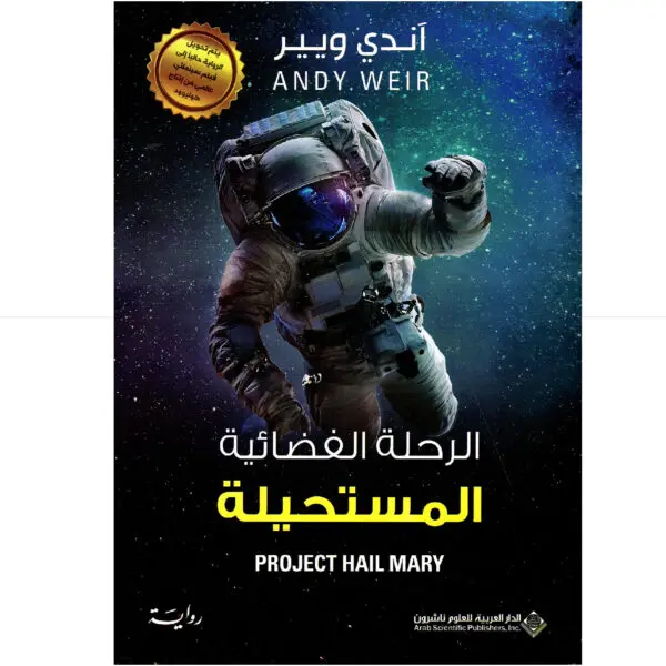 الرحلة الفضائية المستحيلة - اندي ويبر