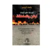قراءات في ازمات لبنان والمنطقة - رامي الريس