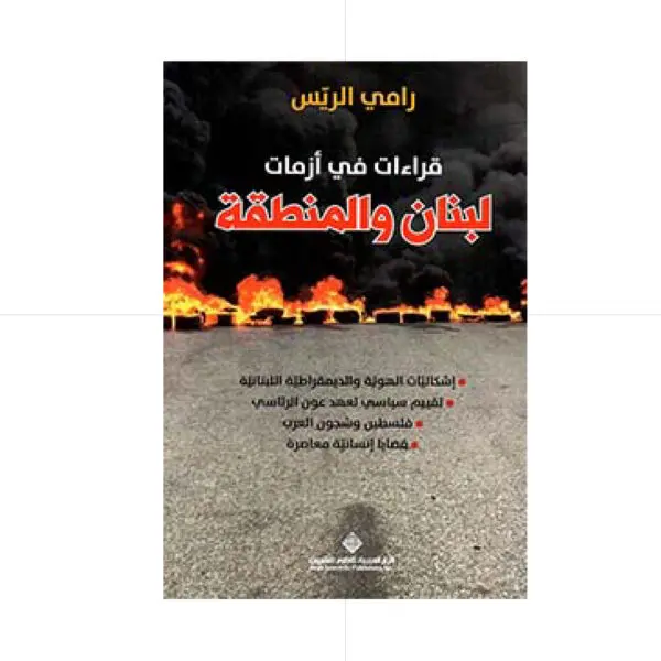 قراءات في ازمات لبنان والمنطقة - رامي الريس