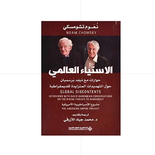 الاستياء العالمي - نعوم تشومسكي