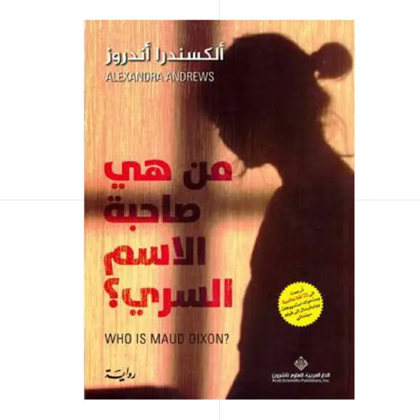 من هي صاحبة الإسم السري - ألكسندر أندرو