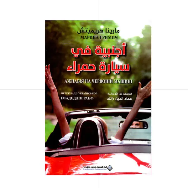 اجنبية في سيارة حمراء - مارينا هريميتش
