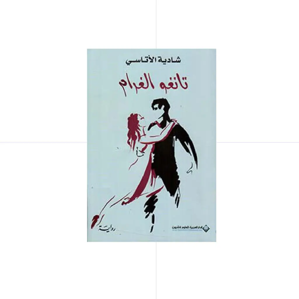 تانغو الغرام - شادية الاتاسي