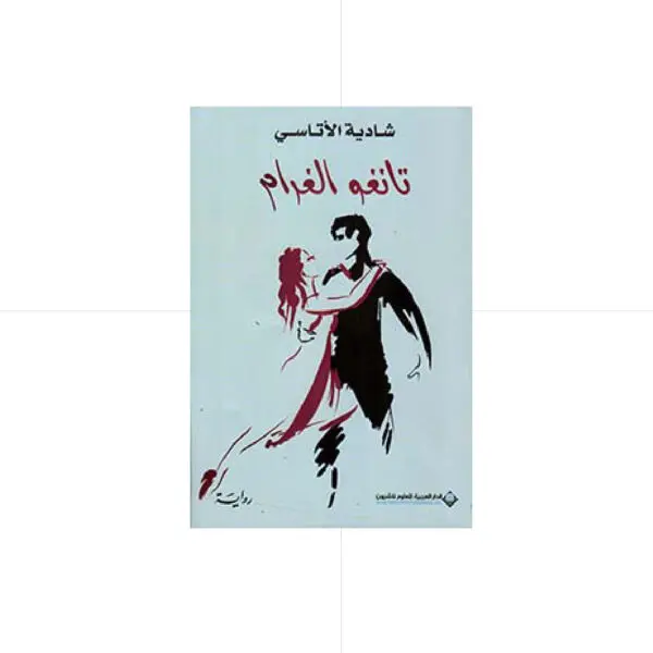 تانغو الغرام - شادية الاتاسي