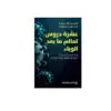 عشرة دروس لعالم ما بعد الوباء - فريد زكريا