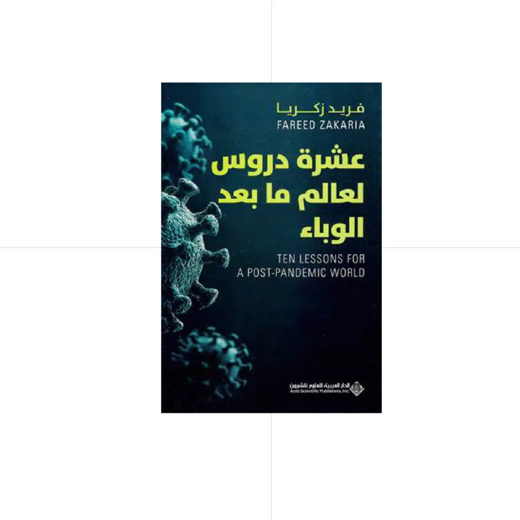 عشرة دروس لعالم ما بعد الوباء - فريد زكريا