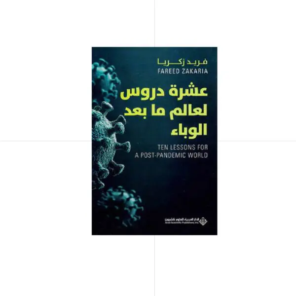 عشرة دروس لعالم ما بعد الوباء - فريد زكريا