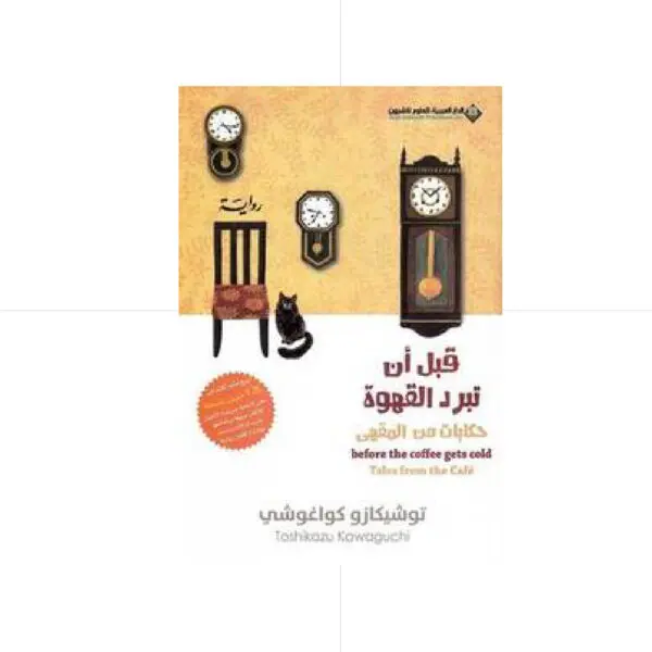 قبل ان تبرد القهوة / حكايات من المقهى 2 - توشيكازو كواغوشي