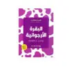 البقرة الأرجوانية - سيث جودين