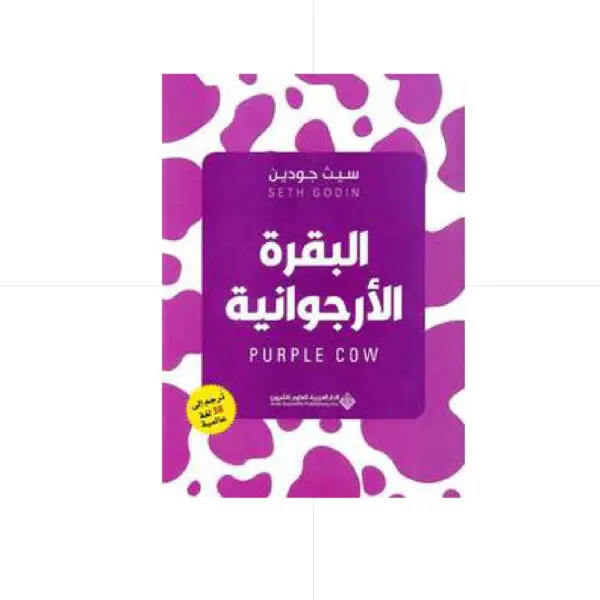 البقرة الأرجوانية - سيث جودين