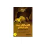 الكتاب الأكثر مبيعا على الإطلاق - سان بلو