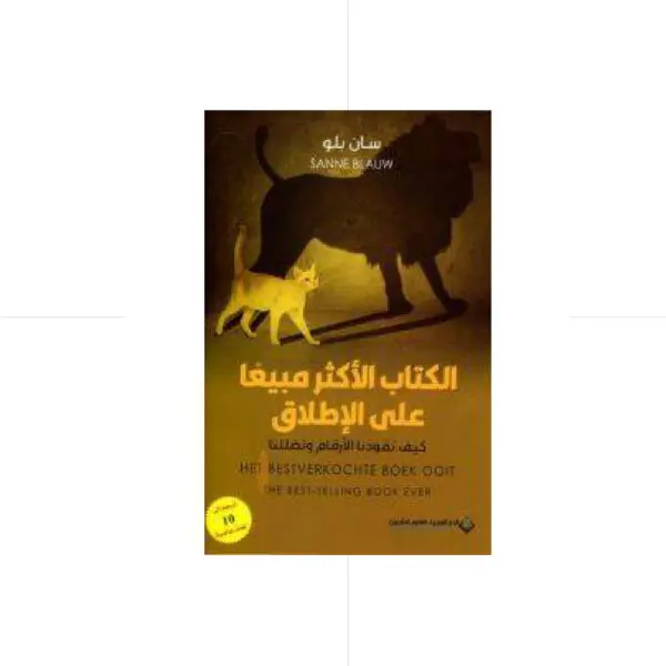 الكتاب الأكثر مبيعا على الإطلاق - سان بلو