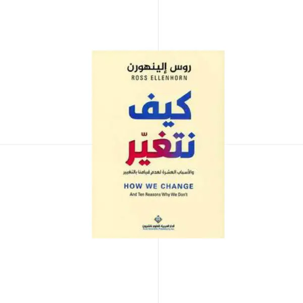 كيف نتغير  -  روس الينهورن