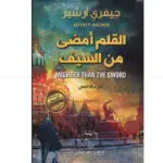 القلم أمضى من السيف - جيفري ارشير