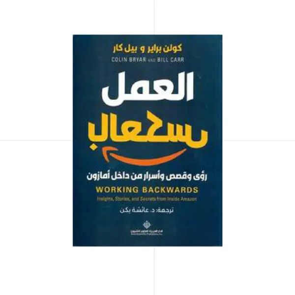العمل بالعكس - كولن براير وبيل كار