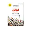 قبائل - نحتاج منك ان تكون فائدا لنا - سيث جودين