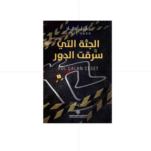 الجثة التي سرقت الدور  - جليل اوقار