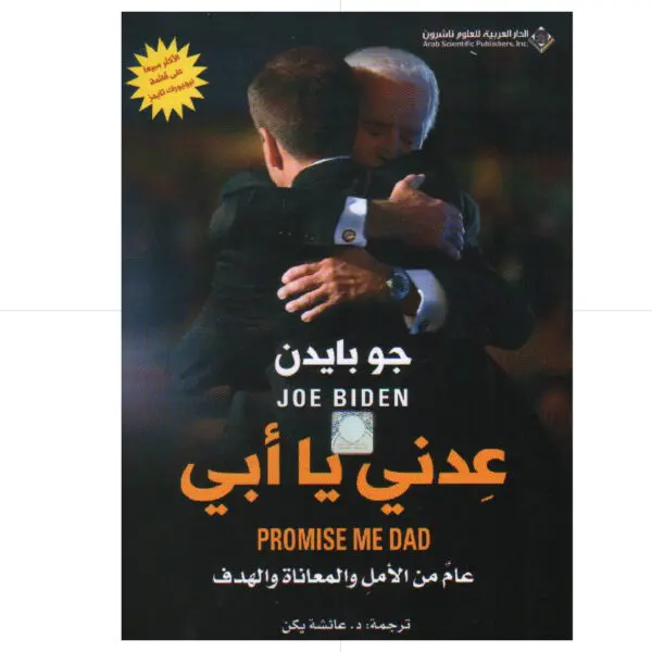 عدني يا ابي - جو بايدن