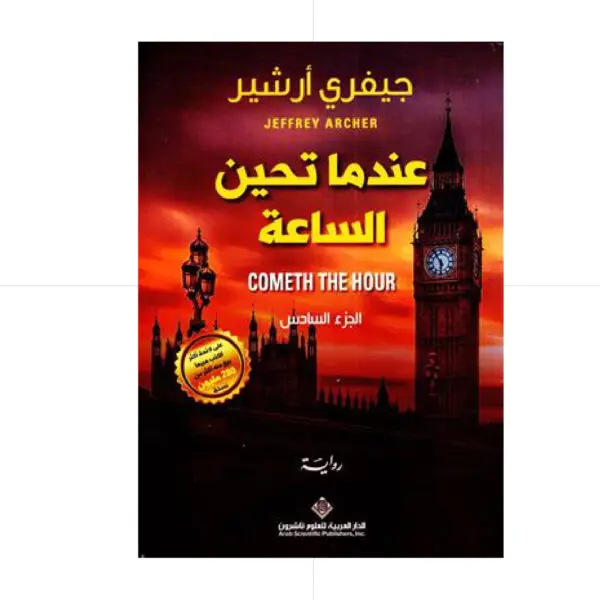 عندما تحين الساعة - جيفري ارشير