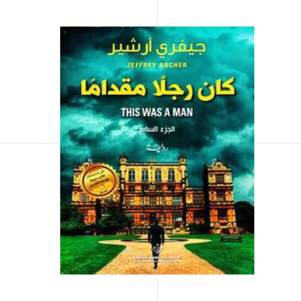 كان رجلا مقداما  -  جيفري ارشير