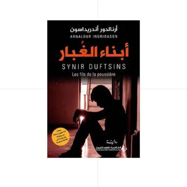 أبناء الغبار - أرنالدور أندريداسون