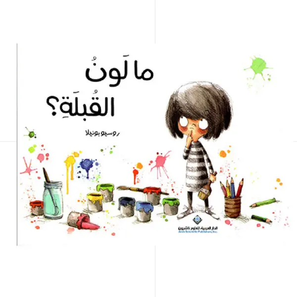 ما لون القبلة ؟ - روسيو بونيلا