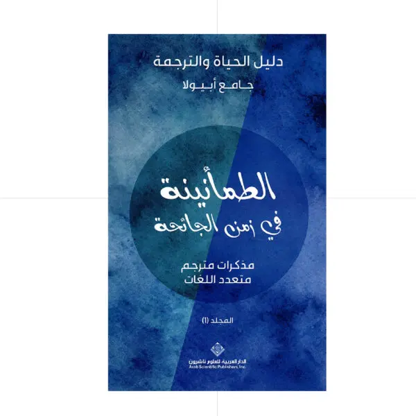 الطمأنينة في زمن الجائحة  -  جامع ابيولا